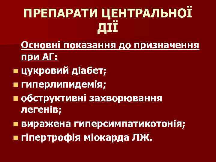 ПРЕПАРАТИ ЦЕНТРАЛЬНОЇ ДІЇ Основні показання до призначення при АГ: n цукровий діабет; n гиперлипидемія;