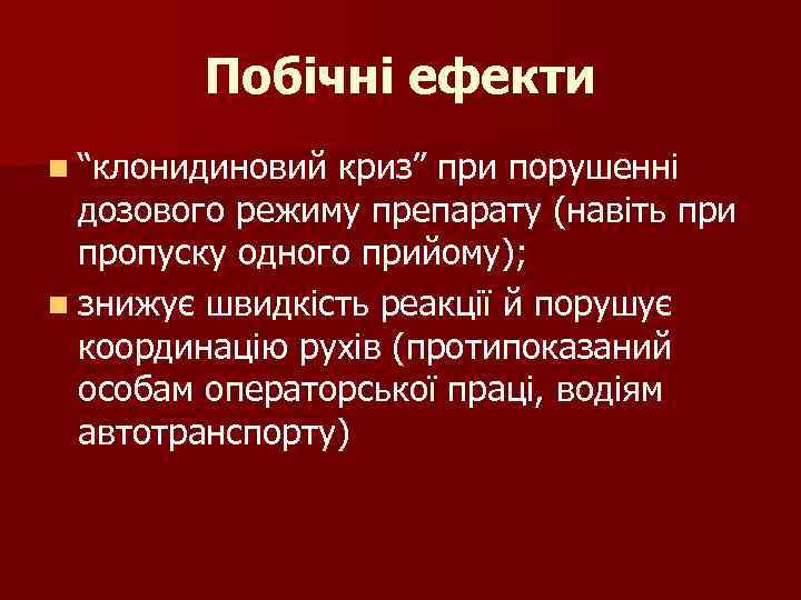 Побічні ефекти n “клонидиновий криз” при порушенні дозового режиму препарату (навіть при пропуску одного