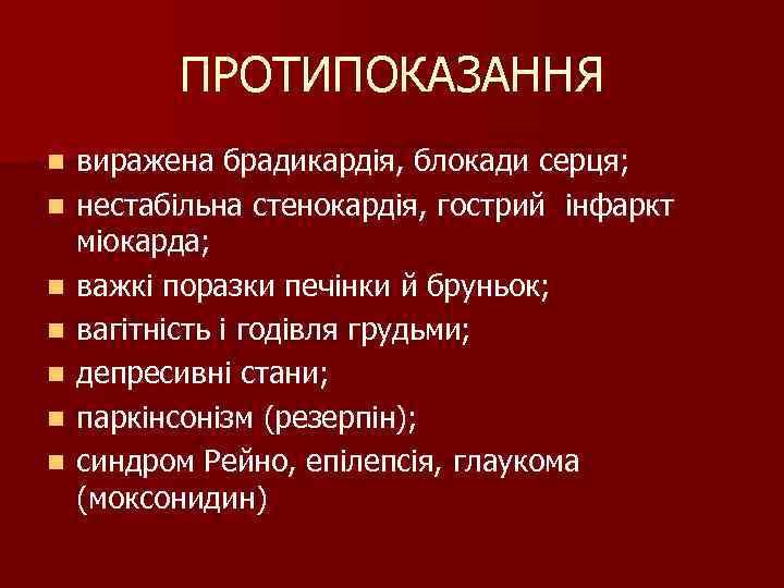 ПРОТИПОКАЗАННЯ n n n n виражена брадикардія, блокади серця; нестабільна стенокардія, гострий інфаркт міокарда;