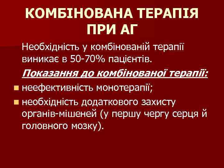 КОМБІНОВАНА ТЕРАПІЯ ПРИ АГ Необхідність у комбінованій терапії виникає в 50 -70% пацієнтів. Показання