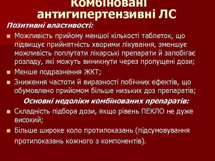 Комбіновані антигипертензивні ЛС Позитивні властивості: Можливість прийому меншої кількості таблеток, що підвищує прийнятність хворими