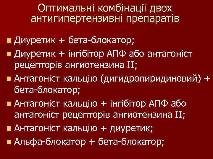 Оптимальні комбінації двох антигипертензивні препаратів n Диуретик + бета-блокатор; n Диуретик + інгібітор АПФ