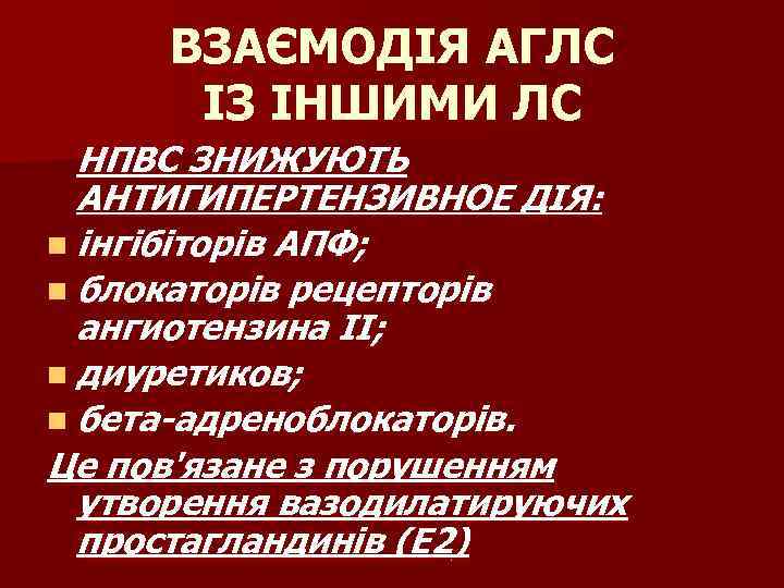 ВЗАЄМОДІЯ АГЛС ІЗ ІНШИМИ ЛС НПВС ЗНИЖУЮТЬ АНТИГИПЕРТЕНЗИВНОЕ ДІЯ: n інгібіторів АПФ; n блокаторів