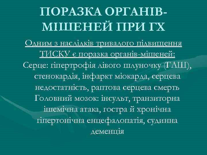 ПОРАЗКА ОРГАНІВМІШЕНЕЙ ПРИ ГХ Одним з наслідків тривалого підвищення ТИСКУ є поразка органів-мішеней: Серце: