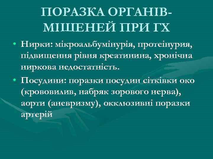 ПОРАЗКА ОРГАНІВМІШЕНЕЙ ПРИ ГХ • Нирки: мікроальбумінурія, протеінурия, підвищення рівня креатинина, хронічна ниркова недостатність.