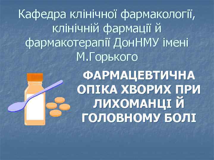 Кафедра клінічної фармакології, клінічній фармації й фармакотерапії Дон. НМУ імені М. Горького ФАРМАЦЕВТИЧНА ОПІКА