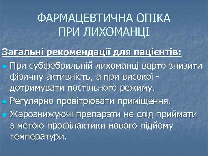 ФАРМАЦЕВТИЧНА ОПІКА ПРИ ЛИХОМАНЦІ Загальні рекомендації для пацієнтів: n При субфебрильній лихоманці варто знизити