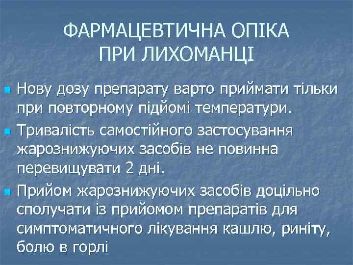 ФАРМАЦЕВТИЧНА ОПІКА ПРИ ЛИХОМАНЦІ n n n Нову дозу препарату варто приймати тільки при