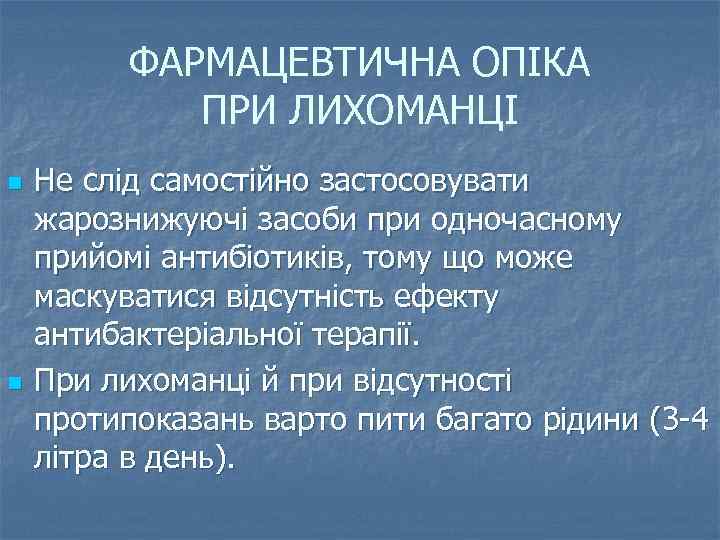 ФАРМАЦЕВТИЧНА ОПІКА ПРИ ЛИХОМАНЦІ n n Не слід самостійно застосовувати жарознижуючі засоби при одночасному
