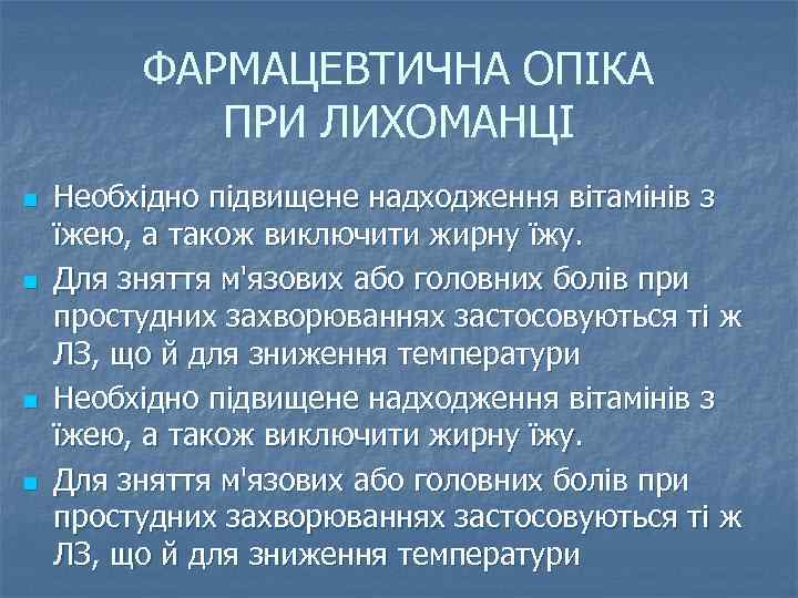 ФАРМАЦЕВТИЧНА ОПІКА ПРИ ЛИХОМАНЦІ n n Необхідно підвищене надходження вітамінів з їжею, а також