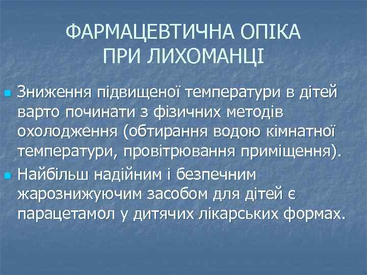 ФАРМАЦЕВТИЧНА ОПІКА ПРИ ЛИХОМАНЦІ n n Зниження підвищеної температури в дітей варто починати з