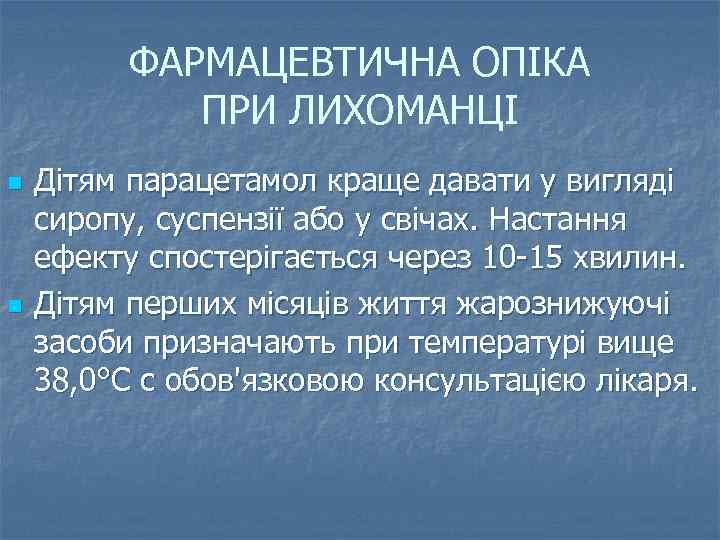 ФАРМАЦЕВТИЧНА ОПІКА ПРИ ЛИХОМАНЦІ n n Дітям парацетамол краще давати у вигляді сиропу, суспензії