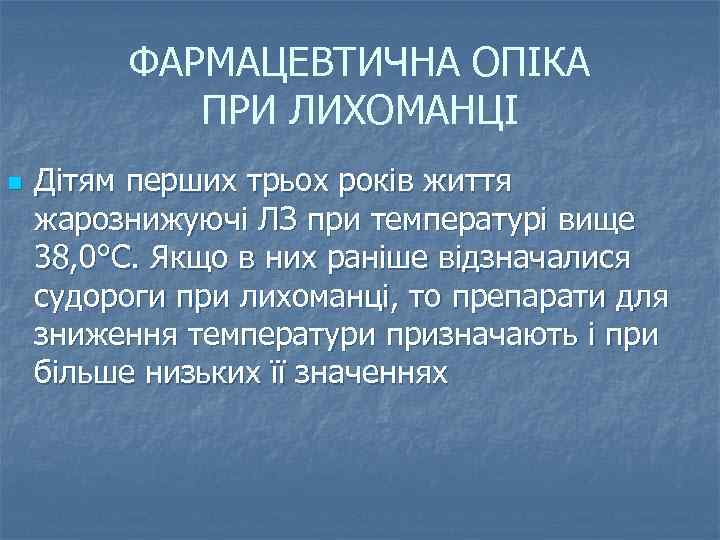 ФАРМАЦЕВТИЧНА ОПІКА ПРИ ЛИХОМАНЦІ n Дітям перших трьох років життя жарознижуючі ЛЗ при температурі