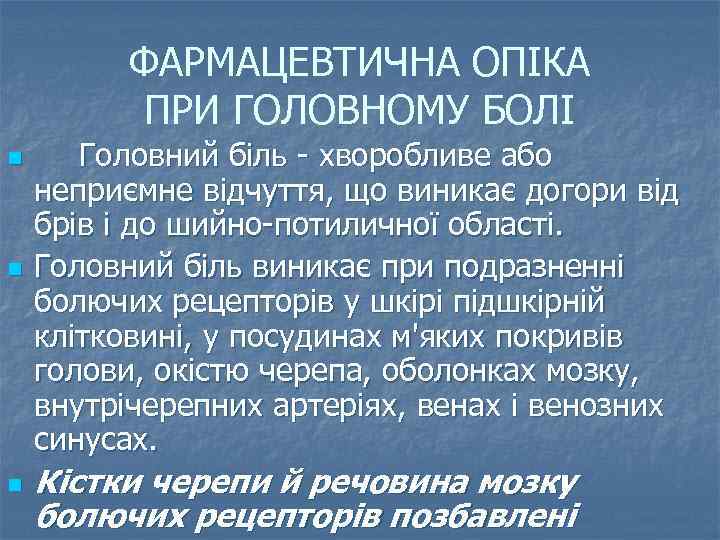 ФАРМАЦЕВТИЧНА ОПІКА ПРИ ГОЛОВНОМУ БОЛІ n n n Головний біль - хворобливе або неприємне