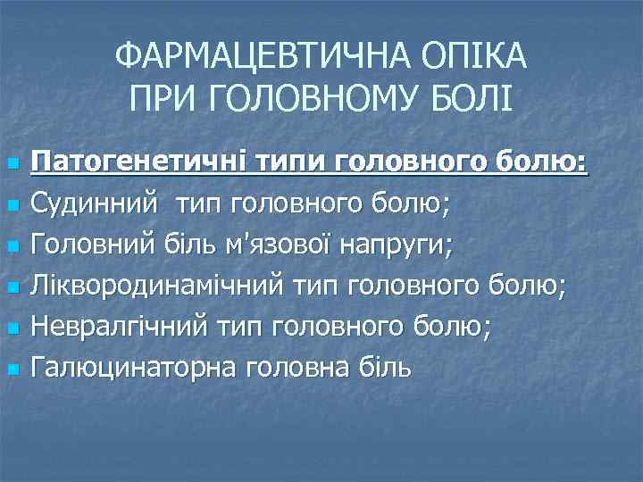ФАРМАЦЕВТИЧНА ОПІКА ПРИ ГОЛОВНОМУ БОЛІ n n n Патогенетичні типи головного болю: Судинний тип