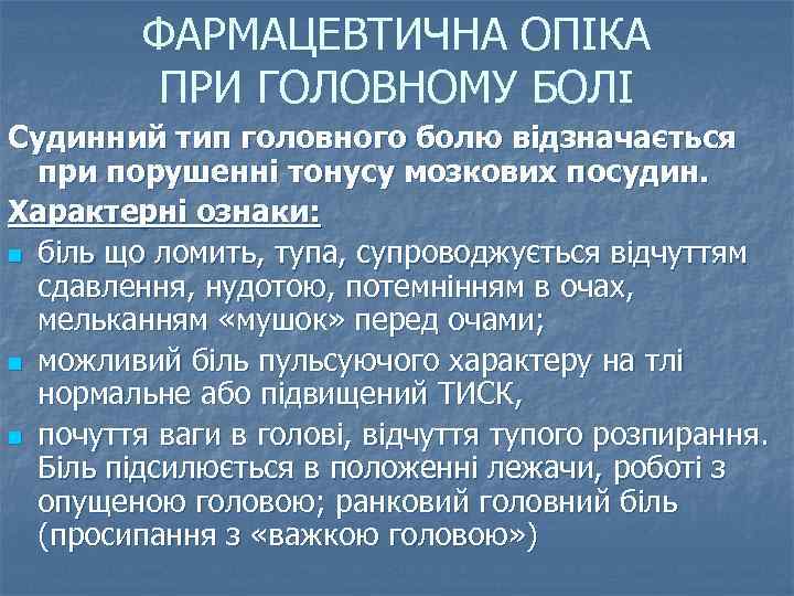 ФАРМАЦЕВТИЧНА ОПІКА ПРИ ГОЛОВНОМУ БОЛІ Судинний тип головного болю відзначається при порушенні тонусу мозкових