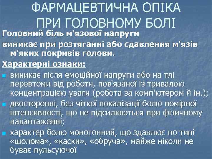 ФАРМАЦЕВТИЧНА ОПІКА ПРИ ГОЛОВНОМУ БОЛІ Головний біль м'язової напруги виникає при розтяганні або сдавлення