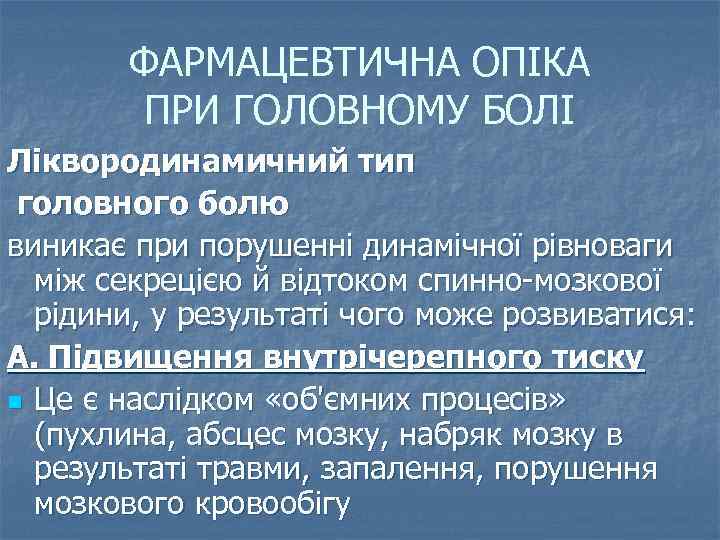 ФАРМАЦЕВТИЧНА ОПІКА ПРИ ГОЛОВНОМУ БОЛІ Ліквородинамичний тип головного болю виникає при порушенні динамічної рівноваги