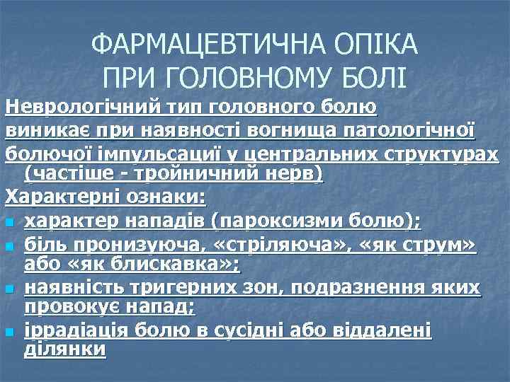 ФАРМАЦЕВТИЧНА ОПІКА ПРИ ГОЛОВНОМУ БОЛІ Неврологічний тип головного болю виникає при наявності вогнища патологічної