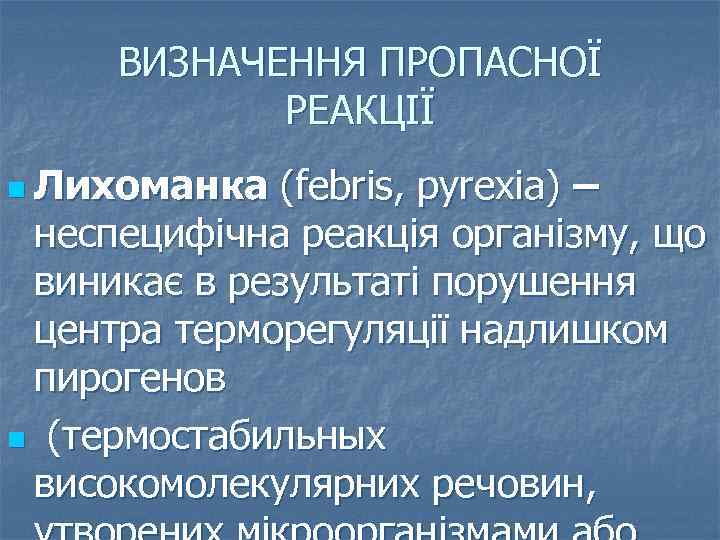 ВИЗНАЧЕННЯ ПРОПАСНОЇ РЕАКЦІЇ n Лихоманка (febris, pyrexia) – неспецифічна реакція організму, що виникає в