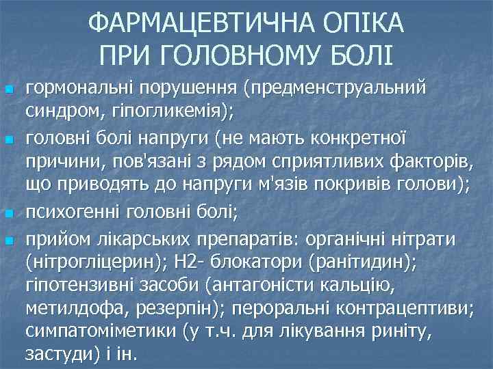 ФАРМАЦЕВТИЧНА ОПІКА ПРИ ГОЛОВНОМУ БОЛІ n n гормональні порушення (предменструальний синдром, гіпогликемія); головні болі