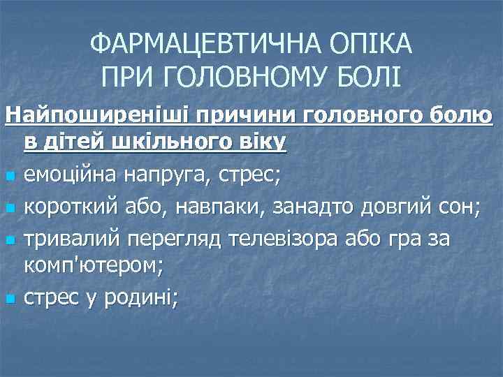 ФАРМАЦЕВТИЧНА ОПІКА ПРИ ГОЛОВНОМУ БОЛІ Найпоширеніші причини головного болю в дітей шкільного віку n