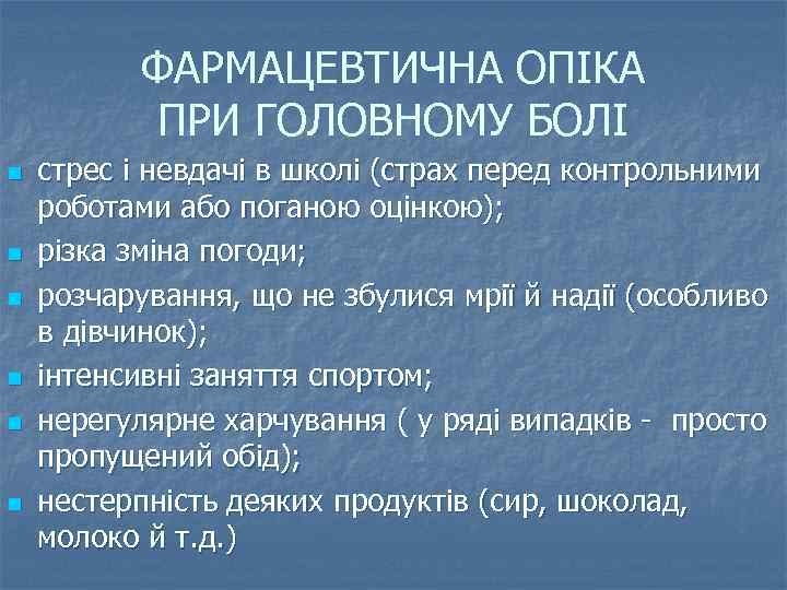 ФАРМАЦЕВТИЧНА ОПІКА ПРИ ГОЛОВНОМУ БОЛІ n n n стрес і невдачі в школі (страх
