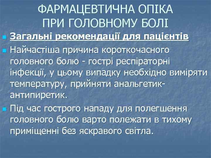 ФАРМАЦЕВТИЧНА ОПІКА ПРИ ГОЛОВНОМУ БОЛІ n n n Загальні рекомендації для пацієнтів Найчастіша причина