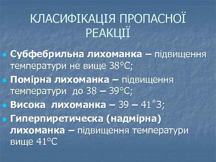 КЛАСИФІКАЦІЯ ПРОПАСНОЇ РЕАКЦІЇ n n Субфебрильна лихоманка – підвищення температури не вище 38°С; Помірна