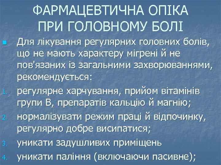 ФАРМАЦЕВТИЧНА ОПІКА ПРИ ГОЛОВНОМУ БОЛІ n 1. 2. 3. 4. Для лікування регулярних головних