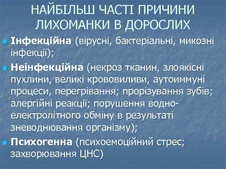 НАЙБІЛЬШ ЧАСТІ ПРИЧИНИ ЛИХОМАНКИ В ДОРОСЛИХ n n n Інфекційна (вірусні, бактеріальні, микозні інфекції);