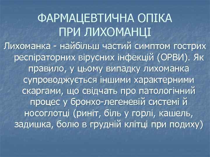 ФАРМАЦЕВТИЧНА ОПІКА ПРИ ЛИХОМАНЦІ Лихоманка - найбільш частий симптом гострих респіраторних вірусних інфекцій (ОРВИ).