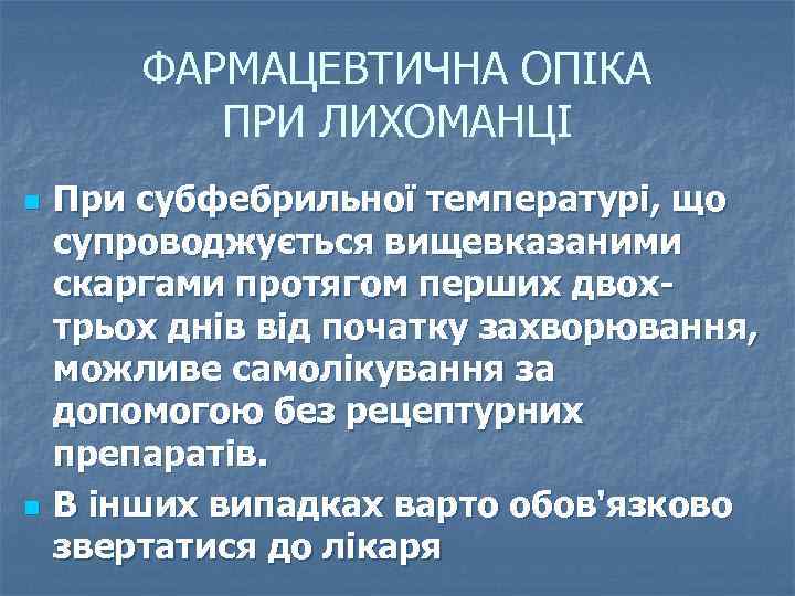ФАРМАЦЕВТИЧНА ОПІКА ПРИ ЛИХОМАНЦІ n n При субфебрильної температурі, що супроводжується вищевказаними скаргами протягом