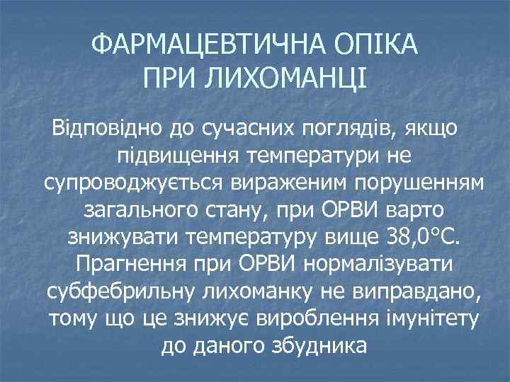 ФАРМАЦЕВТИЧНА ОПІКА ПРИ ЛИХОМАНЦІ Відповідно до сучасних поглядів, якщо підвищення температури не супроводжується вираженим
