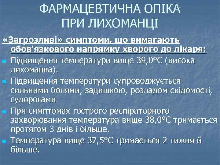 ФАРМАЦЕВТИЧНА ОПІКА ПРИ ЛИХОМАНЦІ «Загрозливі» симптоми, що вимагають обов'язкового напрямку хворого до лікаря: n