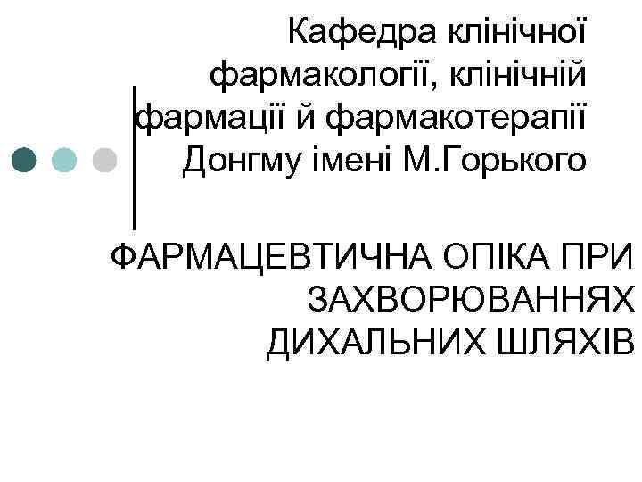 Кафедра клінічної фармакології, клінічній фармації й фармакотерапії Донгму імені М. Горького ФАРМАЦЕВТИЧНА ОПІКА ПРИ