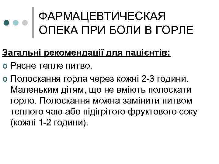 ФАРМАЦЕВТИЧЕСКАЯ ОПЕКА ПРИ БОЛИ В ГОРЛЕ Загальні рекомендації для пацієнтів: ¢ Рясне тепле питво.
