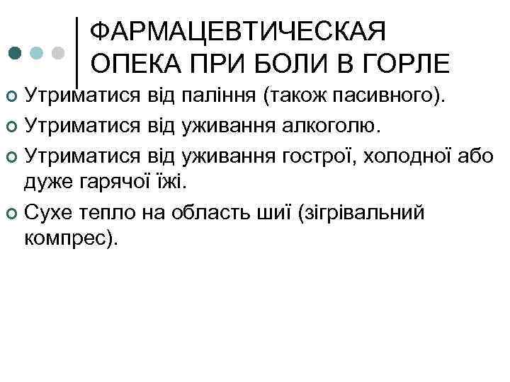 ФАРМАЦЕВТИЧЕСКАЯ ОПЕКА ПРИ БОЛИ В ГОРЛЕ Утриматися від паління (також пасивного). ¢ Утриматися від