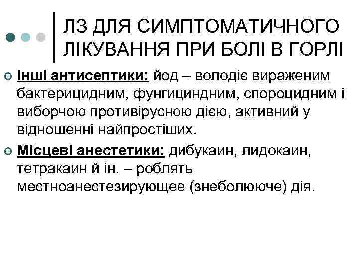 ЛЗ ДЛЯ СИМПТОМАТИЧНОГО ЛІКУВАННЯ ПРИ БОЛІ В ГОРЛІ Інші антисептики: йод – володіє вираженим