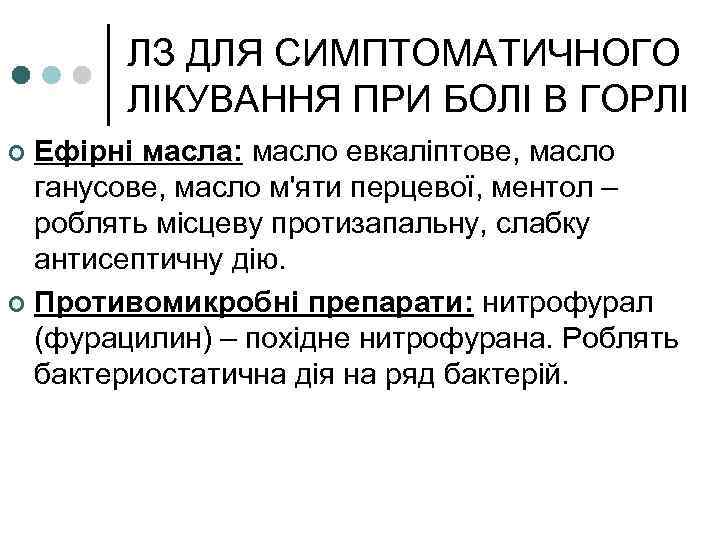 ЛЗ ДЛЯ СИМПТОМАТИЧНОГО ЛІКУВАННЯ ПРИ БОЛІ В ГОРЛІ Ефірні масла: масло евкаліптове, масло ганусове,