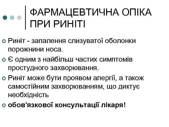 ФАРМАЦЕВТИЧНА ОПІКА ПРИ РИНІТІ Риніт - запалення слизуватої оболонки порожнини носа. ¢ Є одним