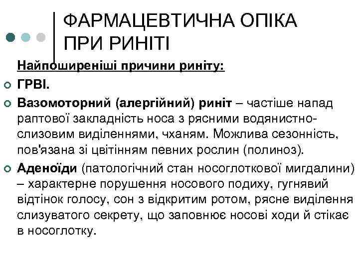 ФАРМАЦЕВТИЧНА ОПІКА ПРИ РИНІТІ ¢ ¢ ¢ Найпоширеніші причини риніту: ГРВІ. Вазомоторний (алергійний) риніт