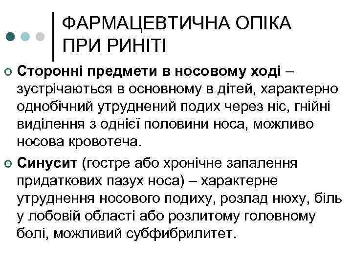 ФАРМАЦЕВТИЧНА ОПІКА ПРИ РИНІТІ Сторонні предмети в носовому ході – зустрічаються в основному в