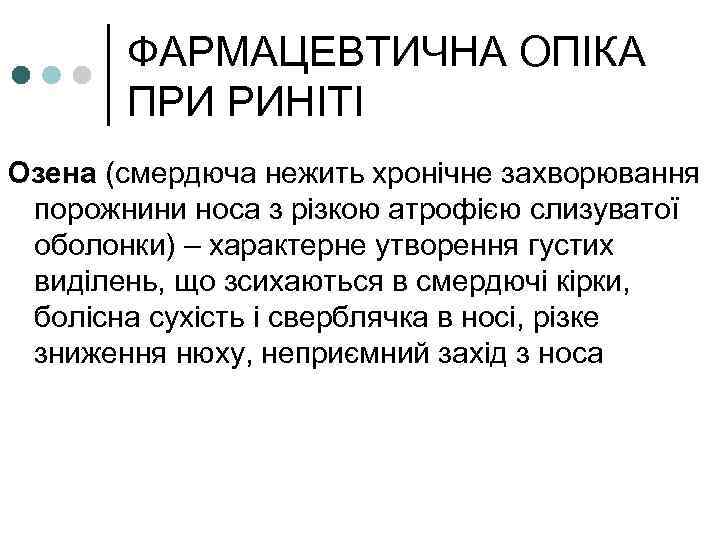 ФАРМАЦЕВТИЧНА ОПІКА ПРИ РИНІТІ Озена (смердюча нежить хронічне захворювання порожнини носа з різкою атрофією