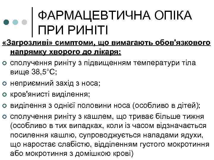 ФАРМАЦЕВТИЧНА ОПІКА ПРИ РИНІТІ «Загрозливі» симптоми, що вимагають обов'язкового напрямку хворого до лікаря: ¢