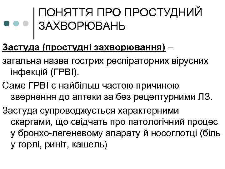 ПОНЯТТЯ ПРОСТУДНИЙ ЗАХВОРЮВАНЬ Застуда (простудні захворювання) – загальна назва гострих респіраторних вірусних інфекцій (ГРВІ).