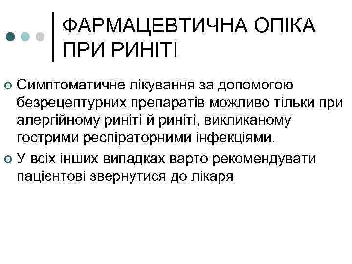 ФАРМАЦЕВТИЧНА ОПІКА ПРИ РИНІТІ Симптоматичне лікування за допомогою безрецептурних препаратів можливо тільки при алергійному