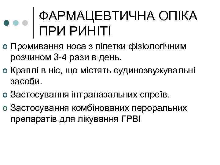 ФАРМАЦЕВТИЧНА ОПІКА ПРИ РИНІТІ Промивання носа з піпетки фізіологічним розчином 3 -4 рази в