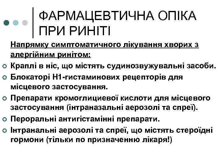 ФАРМАЦЕВТИЧНА ОПІКА ПРИ РИНІТІ ¢ ¢ ¢ Напрямку симптоматичного лікування хворих з алергійним ринітом: