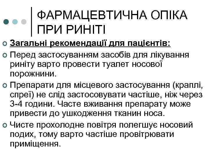 ФАРМАЦЕВТИЧНА ОПІКА ПРИ РИНІТІ Загальні рекомендації для пацієнтів: ¢ Перед застосуванням засобів для лікування